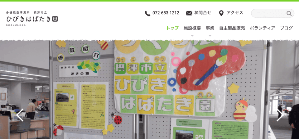 摂津市立ひびきはばたき園