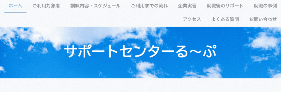 サポートセンターる～ぷ