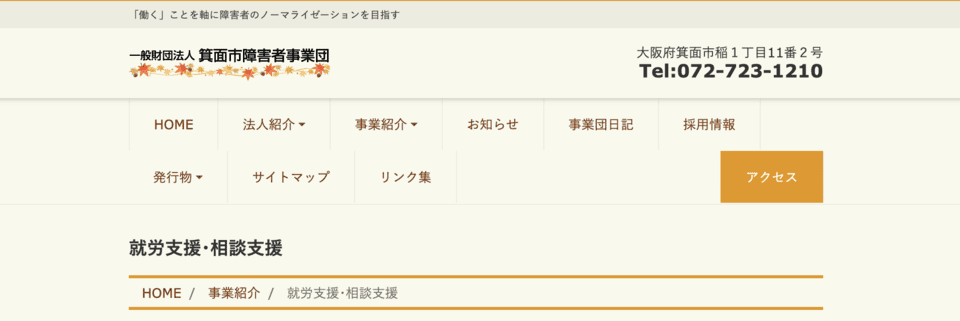 箕面市障害者雇用支援センター