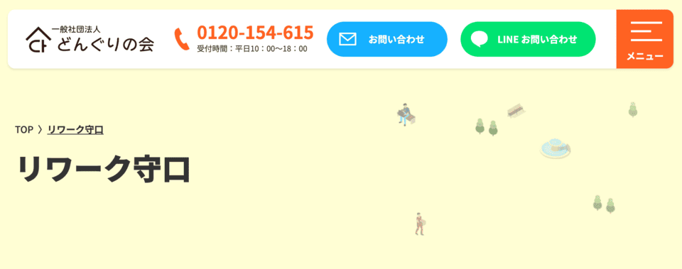 リワーク守口