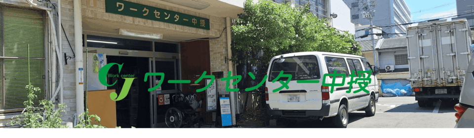 ワークセンター中授