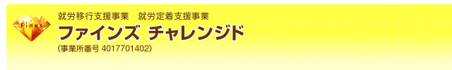 ファインズ チャレンジド