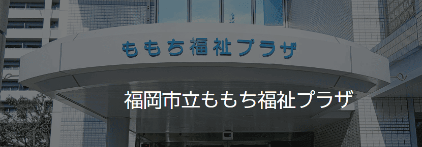 福岡市立ももち福祉プラザ