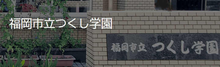 福岡市立つくし学園