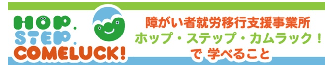 ホップ・ステップ・カムラック!