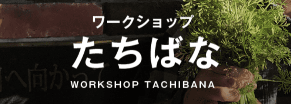 ワークショップたちばな