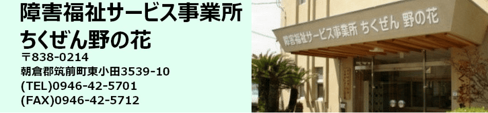 障害福祉サービス事業所 ちくぜん野の花