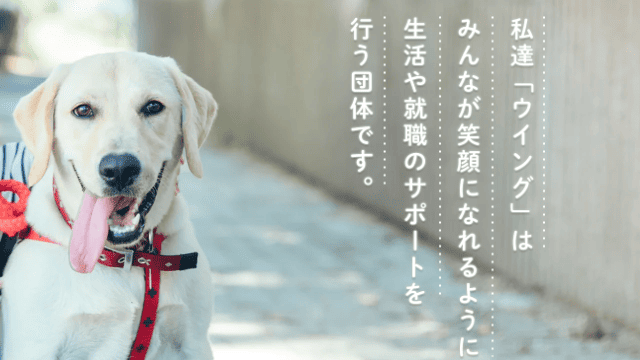障害者就労移行支援サービス ウイング飯塚