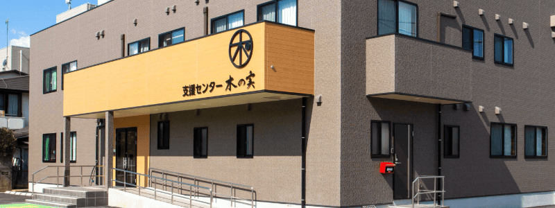 障がい者しごと支援センター 木の実