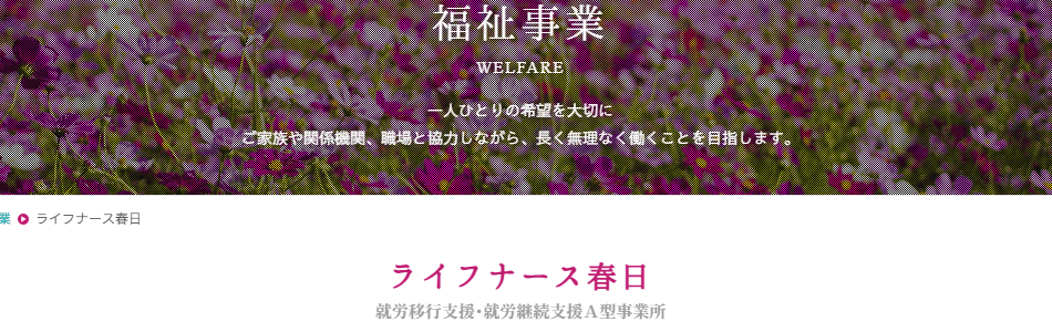 ライフナース春日