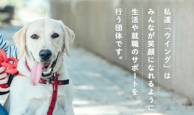 障害者支援サービス ウイング長者原