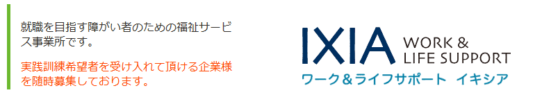 ワーク&ライフサポートイキシア in 新宮