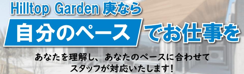 社会福祉法人嘉穂の里 HilltopGarden庚