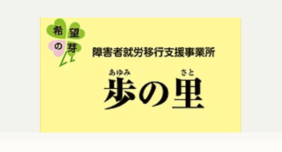 歩の里