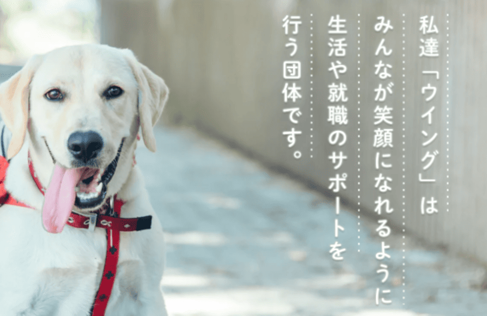 障害者就労移行支援サービス ウイング