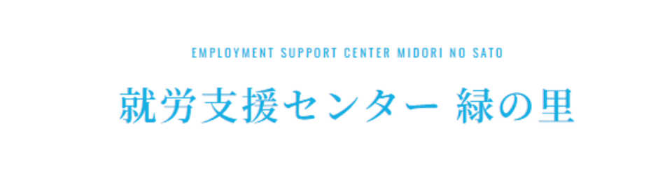 就労支援センター「緑の里」