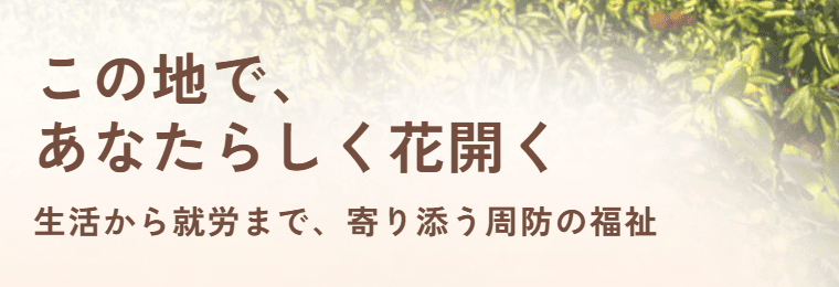 多機能型事業所 第二周防学園