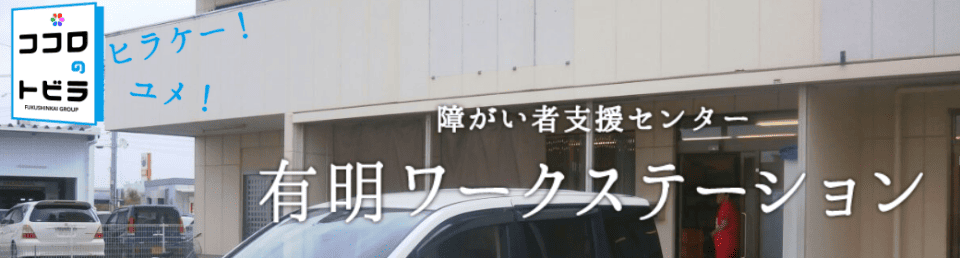 障がい者支援センター 有明ワークステーション