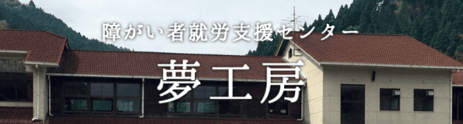 障害者就労支援センター夢工房