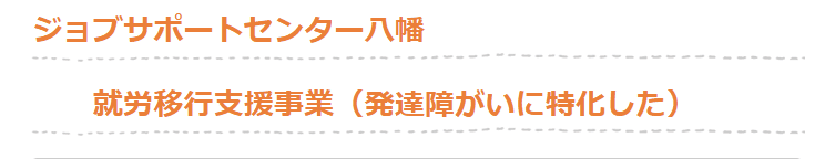 ジョブサポートセンター八幡