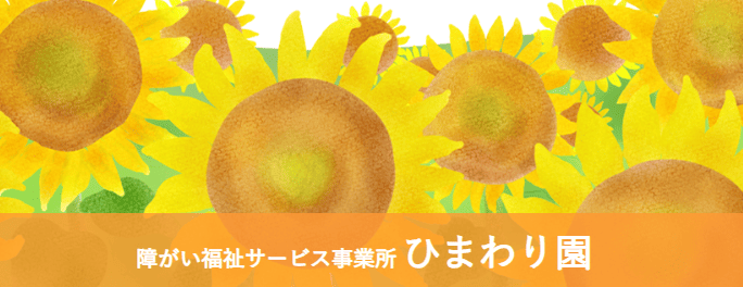 ひまわり園