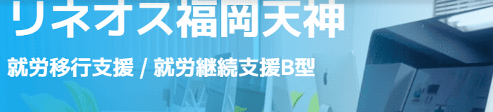 リネオス福岡天神