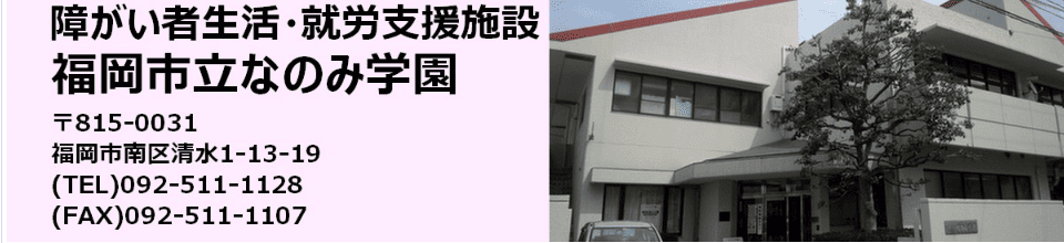 福岡市立なのみ学園