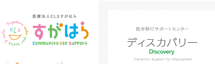 就労移行サポートセンター ディスカバリー