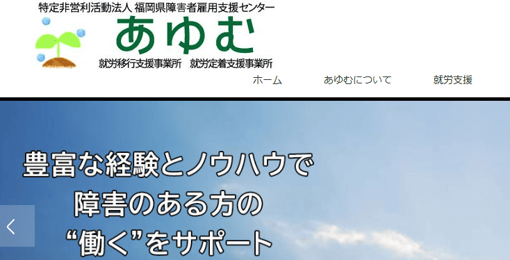 福岡県障害者雇用支援センター“あゆむ”