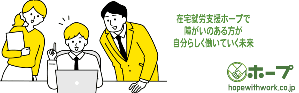 在宅就労支援 ホープ福岡