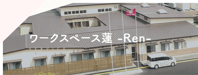 ワークスペース蓮 -Ren-