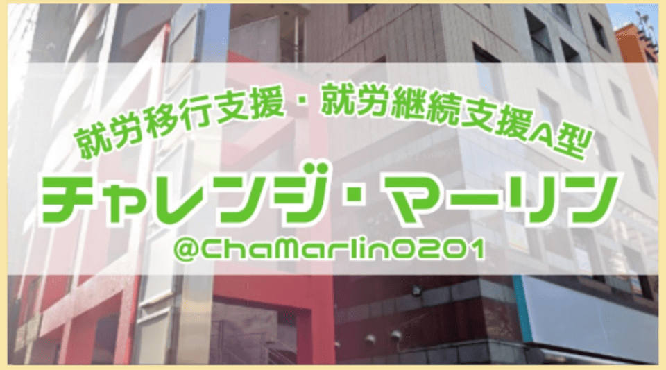 チャレンジマーリン