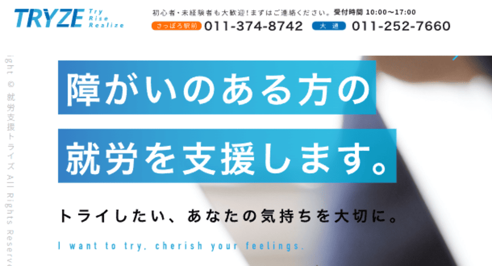 就労支援トライズさっぽろ駅前