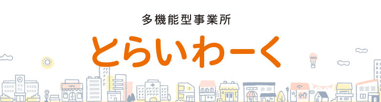 とらいわーく