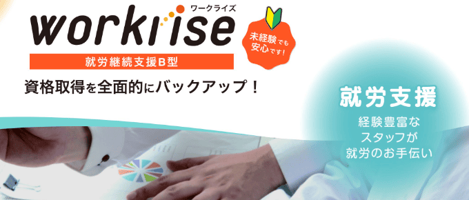 就労支援ワークライズ（移行型）