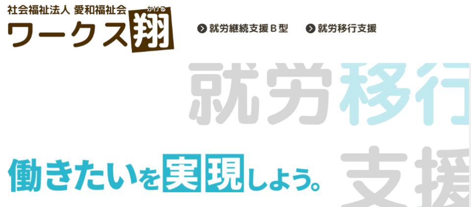 ワークス翔