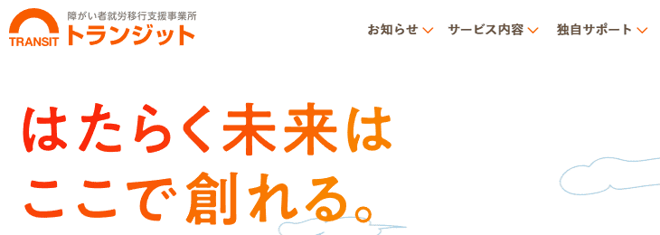 トランジット