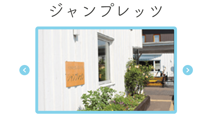 ジャンプレッツ