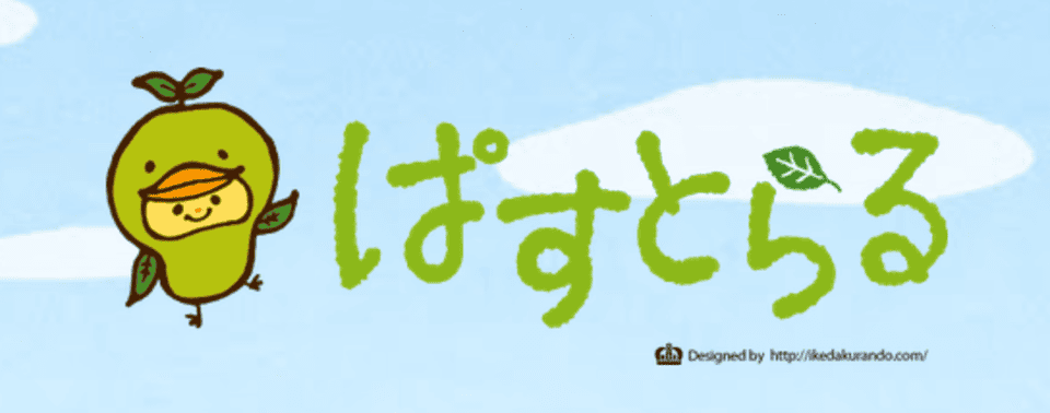 ぱすとらる