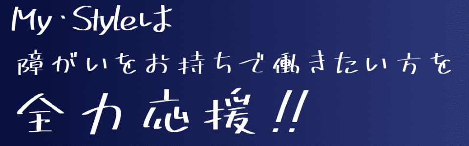 マイ・スタイル 大通事業所