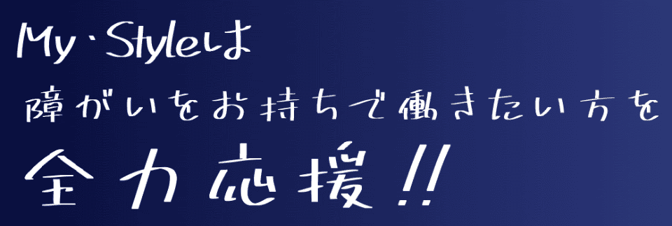 マイ・スタイル大通南事業所