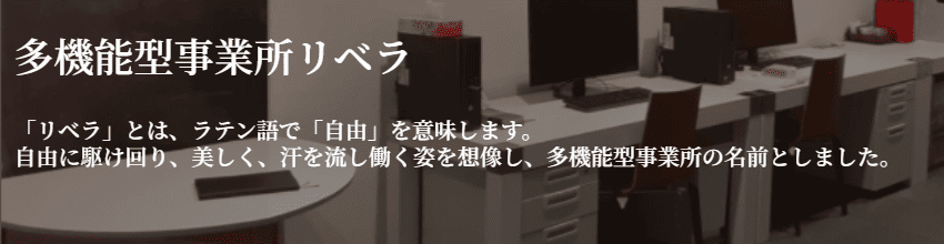 多機能型事業所リベラ