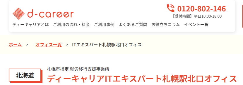 ディーキャリアＩＴエキスパート　札幌駅北口オフィス