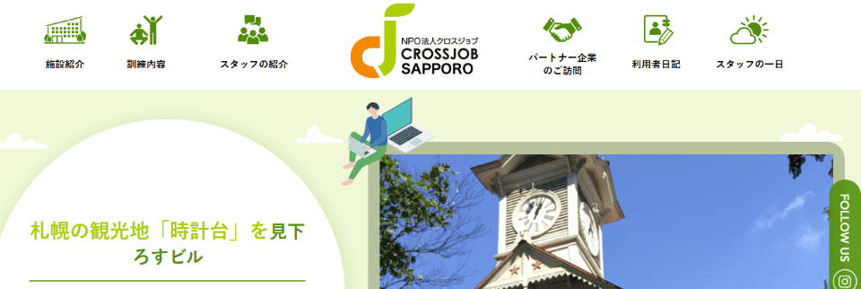 クロスジョブ札幌