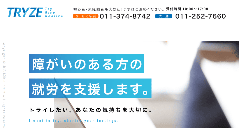 就労支援トライズ　大通