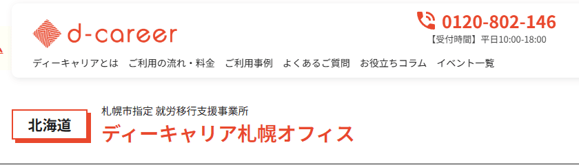 ディーキャリア札幌オフィス