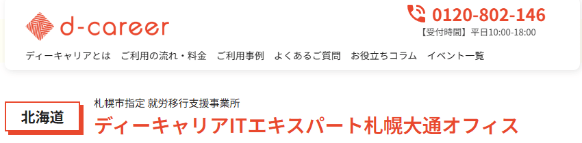ディーキャリアＩＴエキスパート　札幌大通オフィス