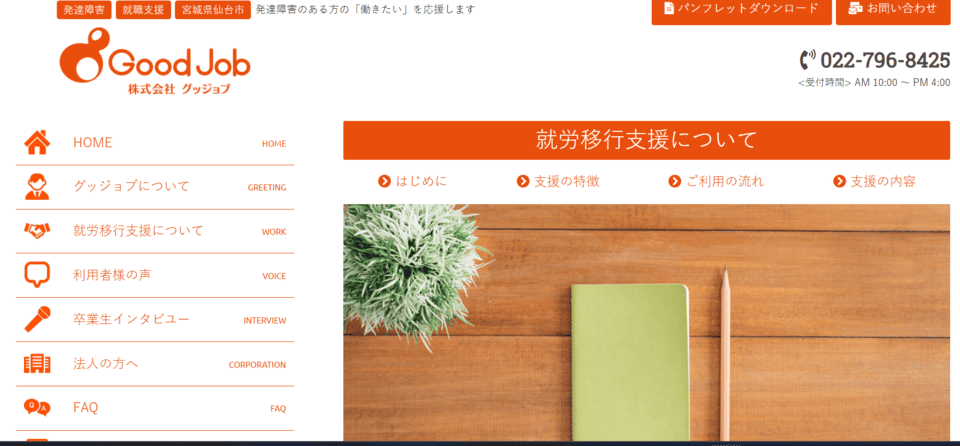就労支援センター グッジョブ