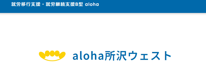 aloha所沢ウェスト