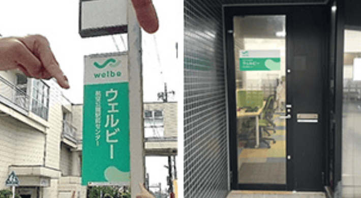 ウェルビー航空公園駅前センター